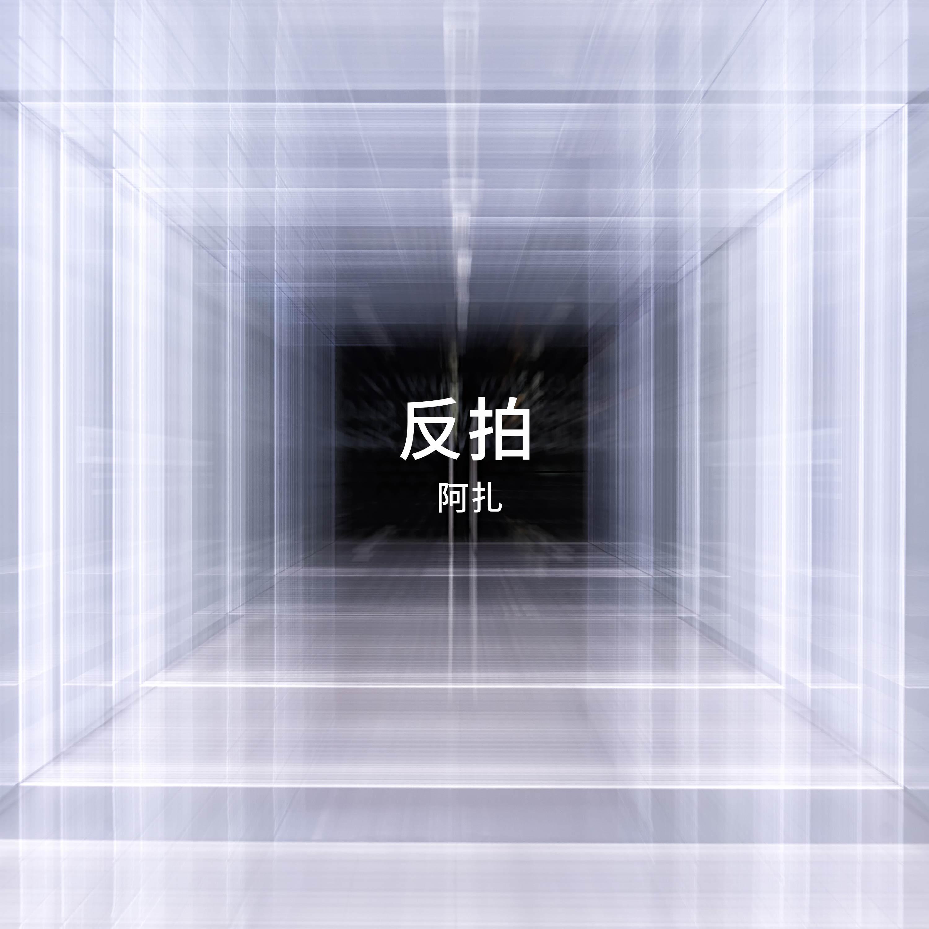 好人 (伴奏)封面