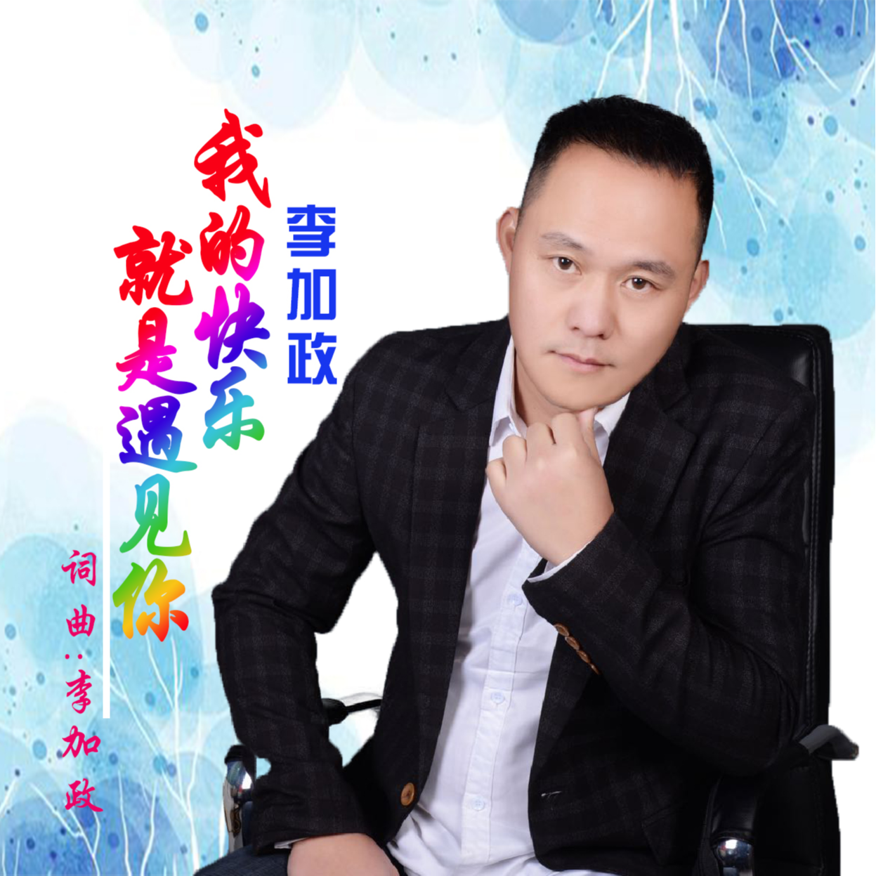 我的快乐就是遇见你 (和声版伴奏)封面