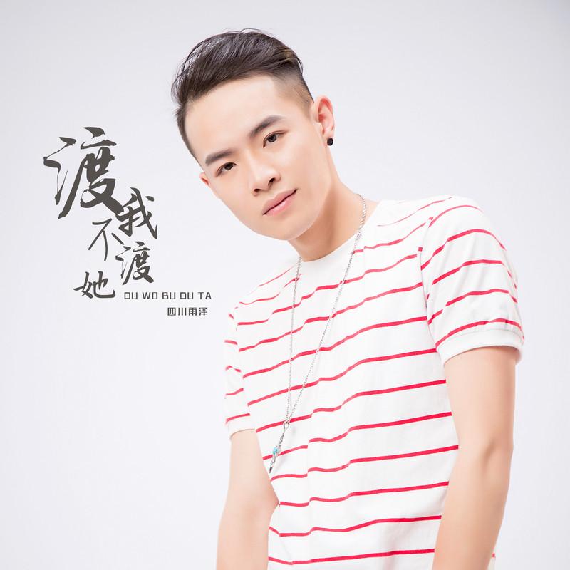 渡我不渡她封面