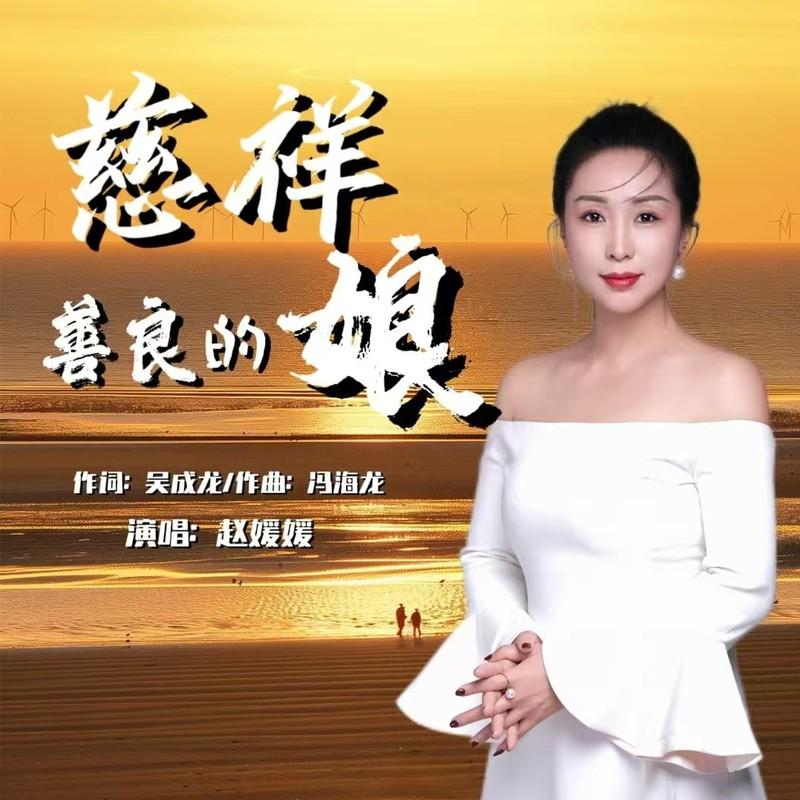 慈祥善良的娘 - 赵媛媛封面