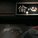 晚安歌单