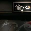 晚安歌单