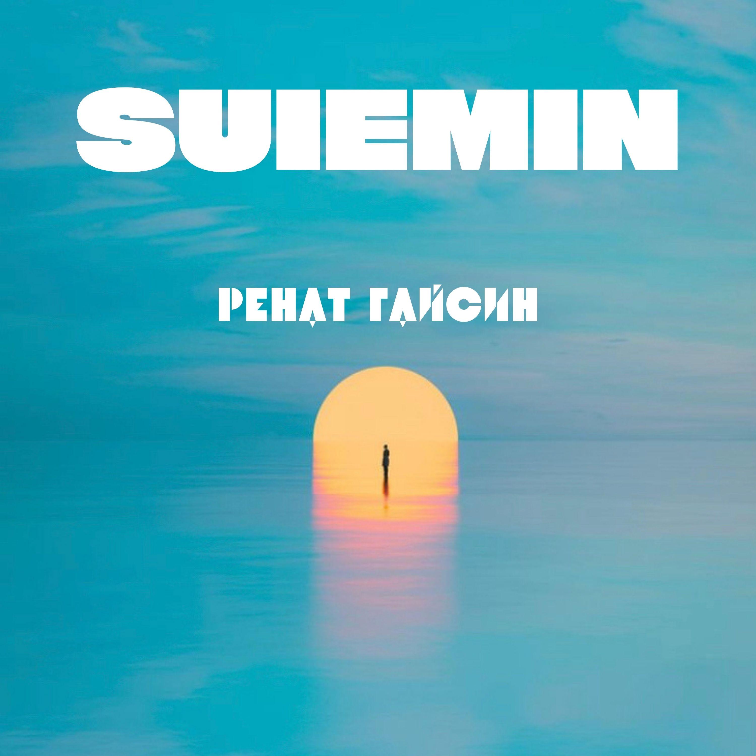 Сүйемін (Live)