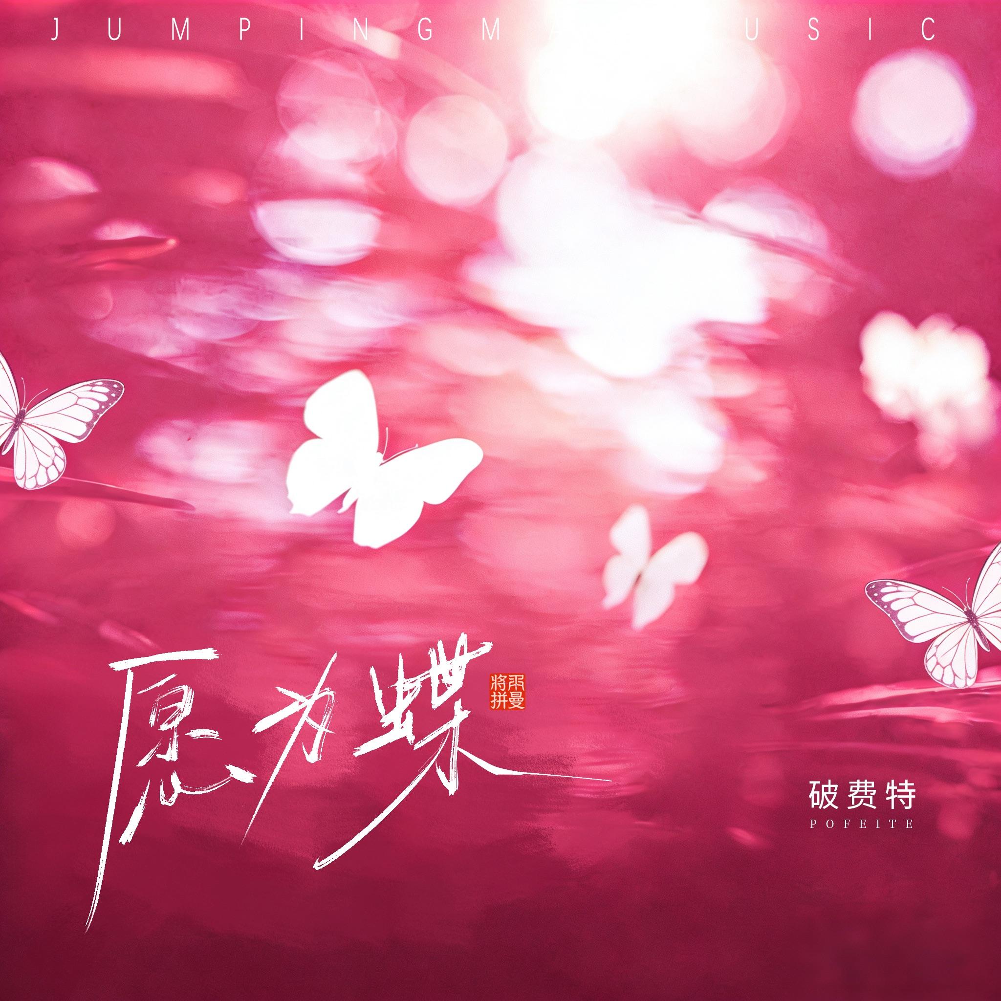 愿为蝶