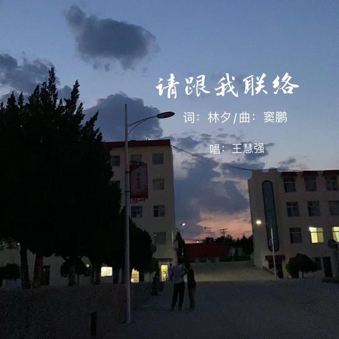 请跟我联络封面
