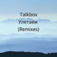 Улетаем (Remixes)