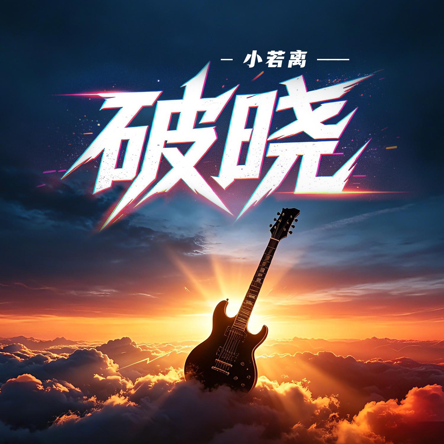 破晓(伴奏)封面