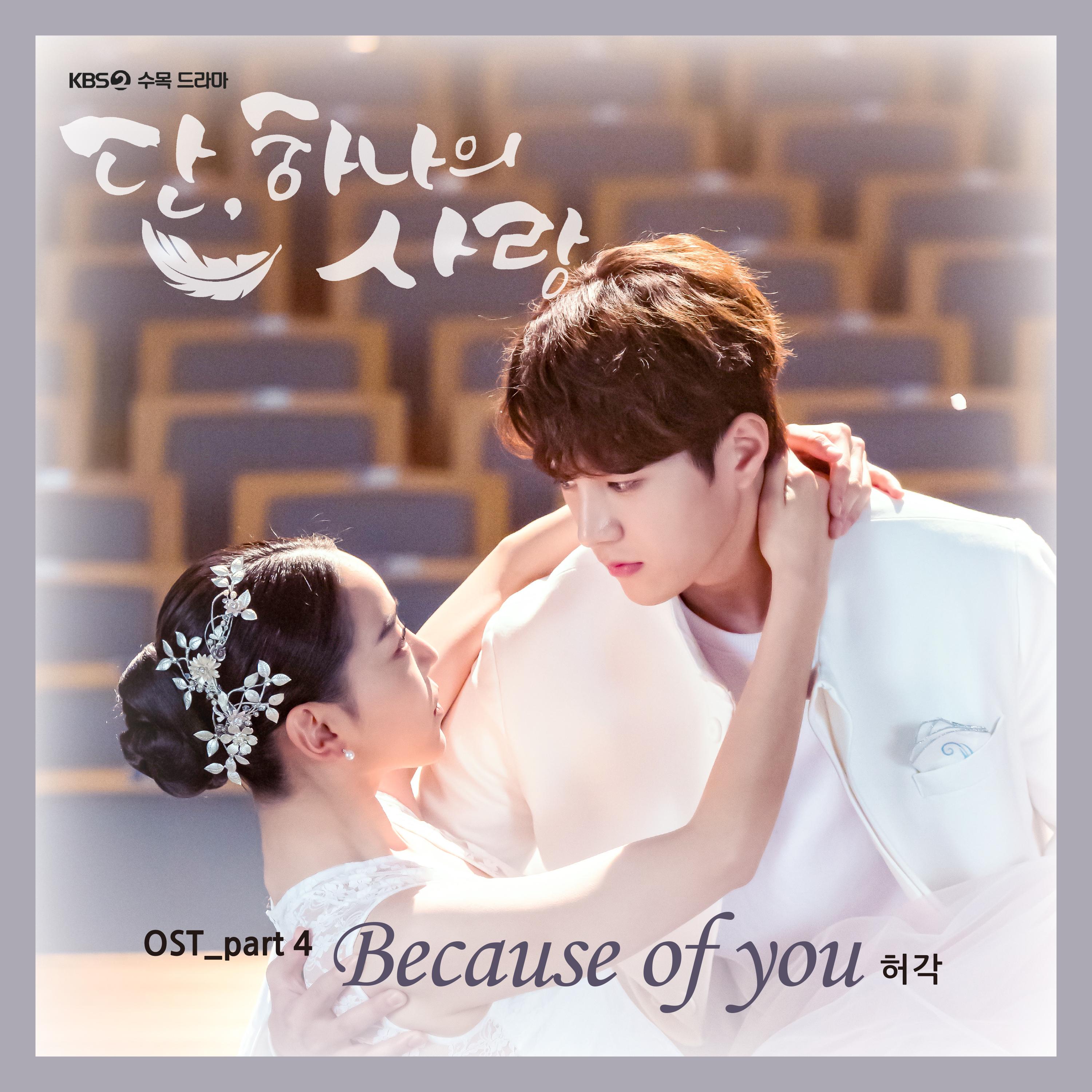 许阁 ·《단, 하나의 사랑 OST Part.4》
