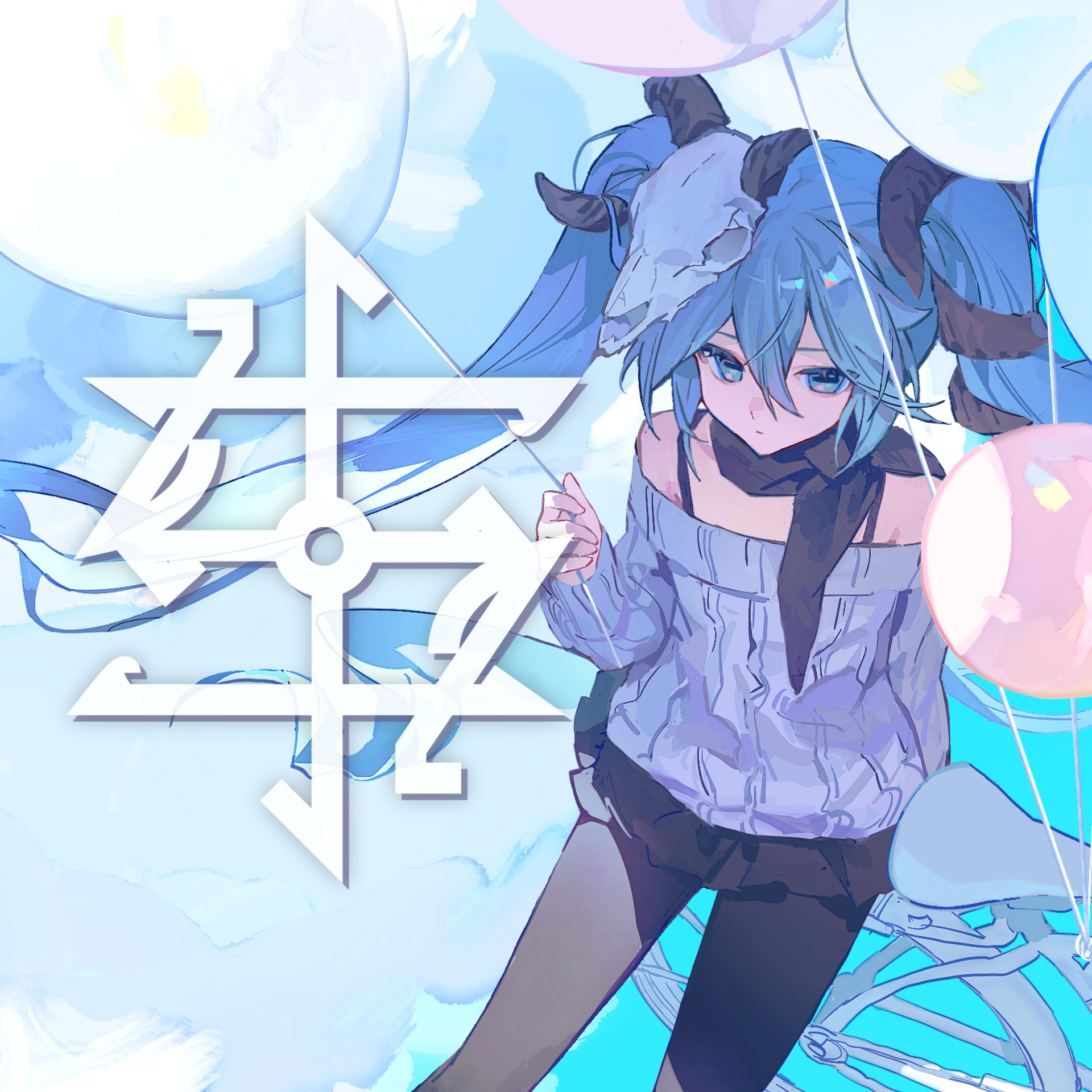 「生」feat. 初音ミク