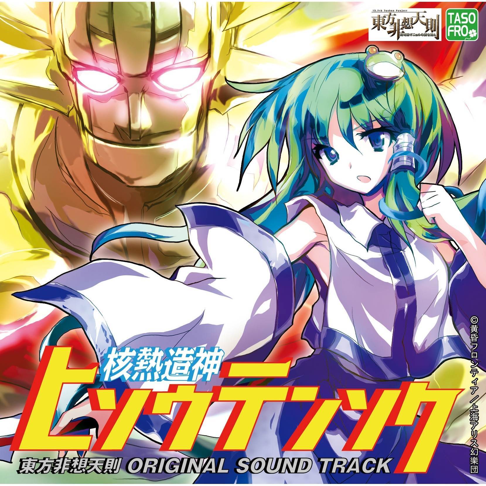 二色蓮花蝶 ～ Ancients_黄昏フロンティア_核熱造神ヒソウテンソク (東方非想天則 ORIGINAL SOUND TRACK) | 在线播放_二色蓮花蝶 ～ Ancients歌词_二色蓮花蝶 ～ Ancients下载 | 网易云音乐