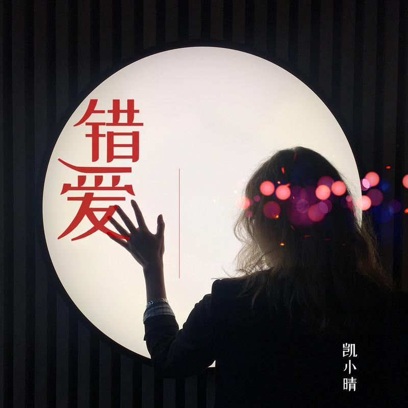 错爱 (伴奏)封面