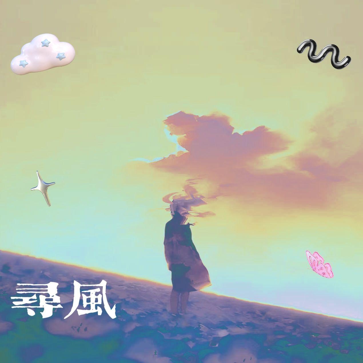 寻风封面