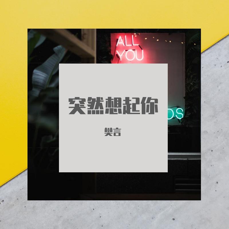 突然想起你（伴奏）封面