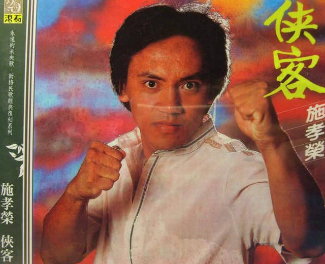 施孝荣