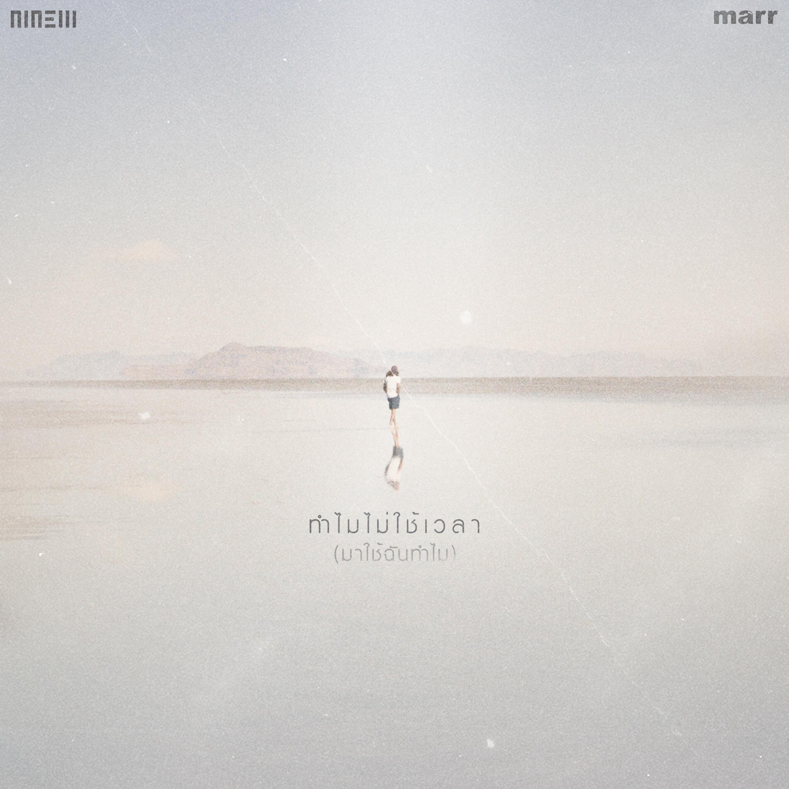 ทำไมไม่ใช้เวลา (มาใช้ฉันทำไม)