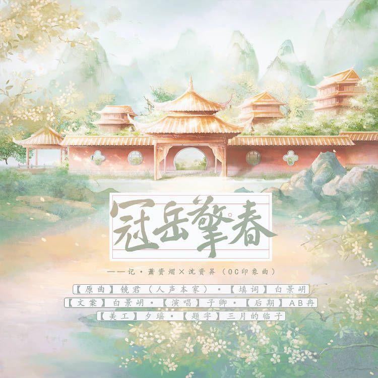 冠岳擎春——记·萧资熠×沈资昪（OC印象曲）