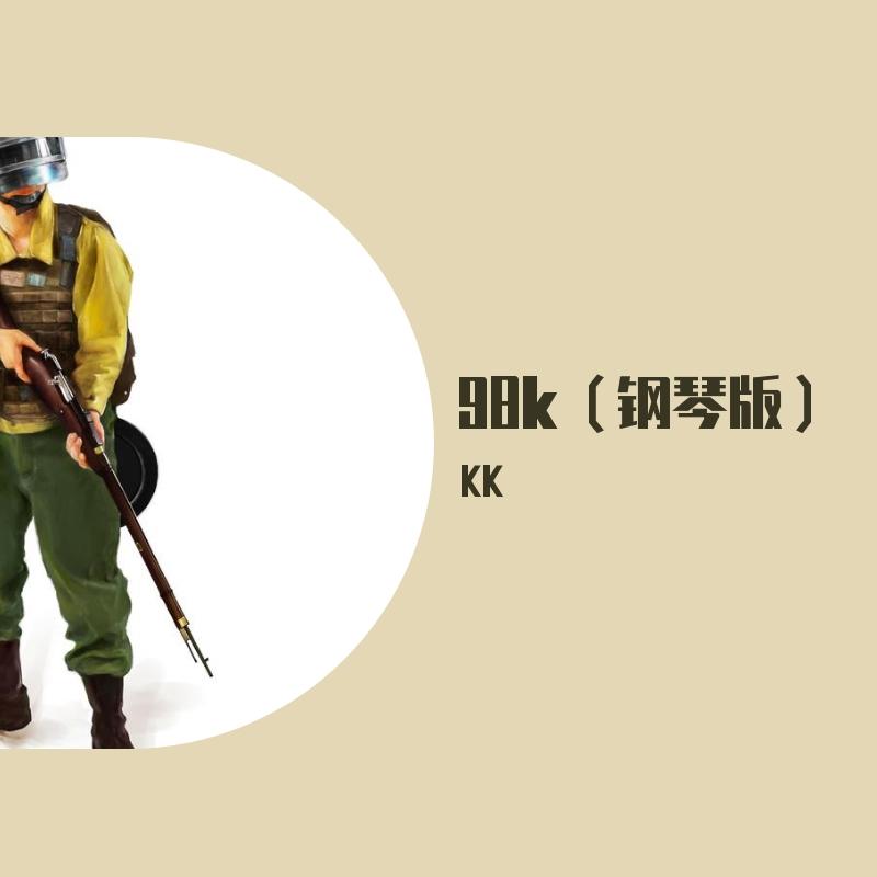 98k(钢琴版）