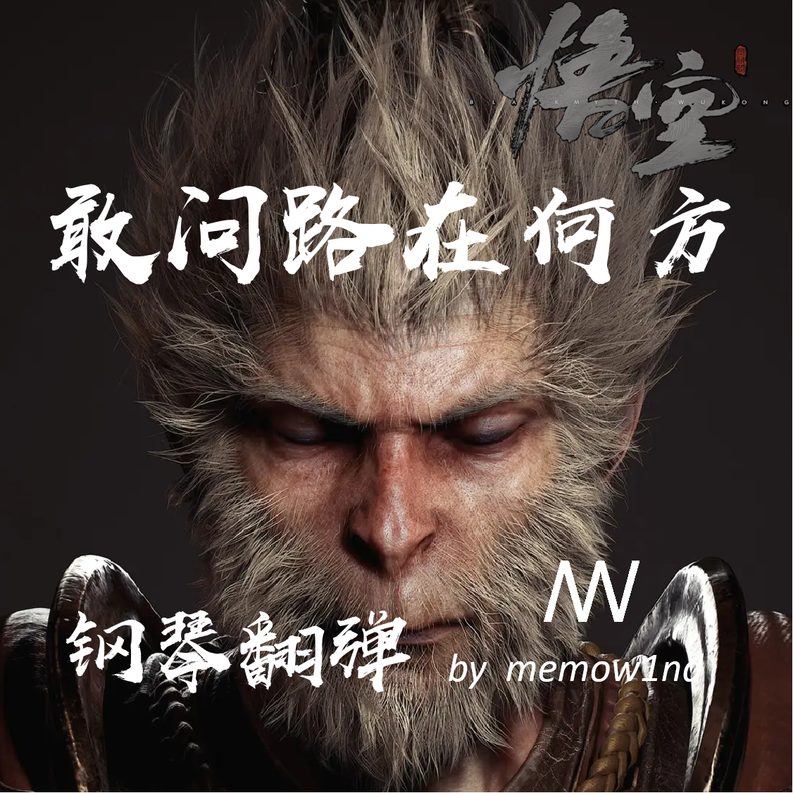 敢问路在何方（黑神话：悟空）钢琴翻弹封面