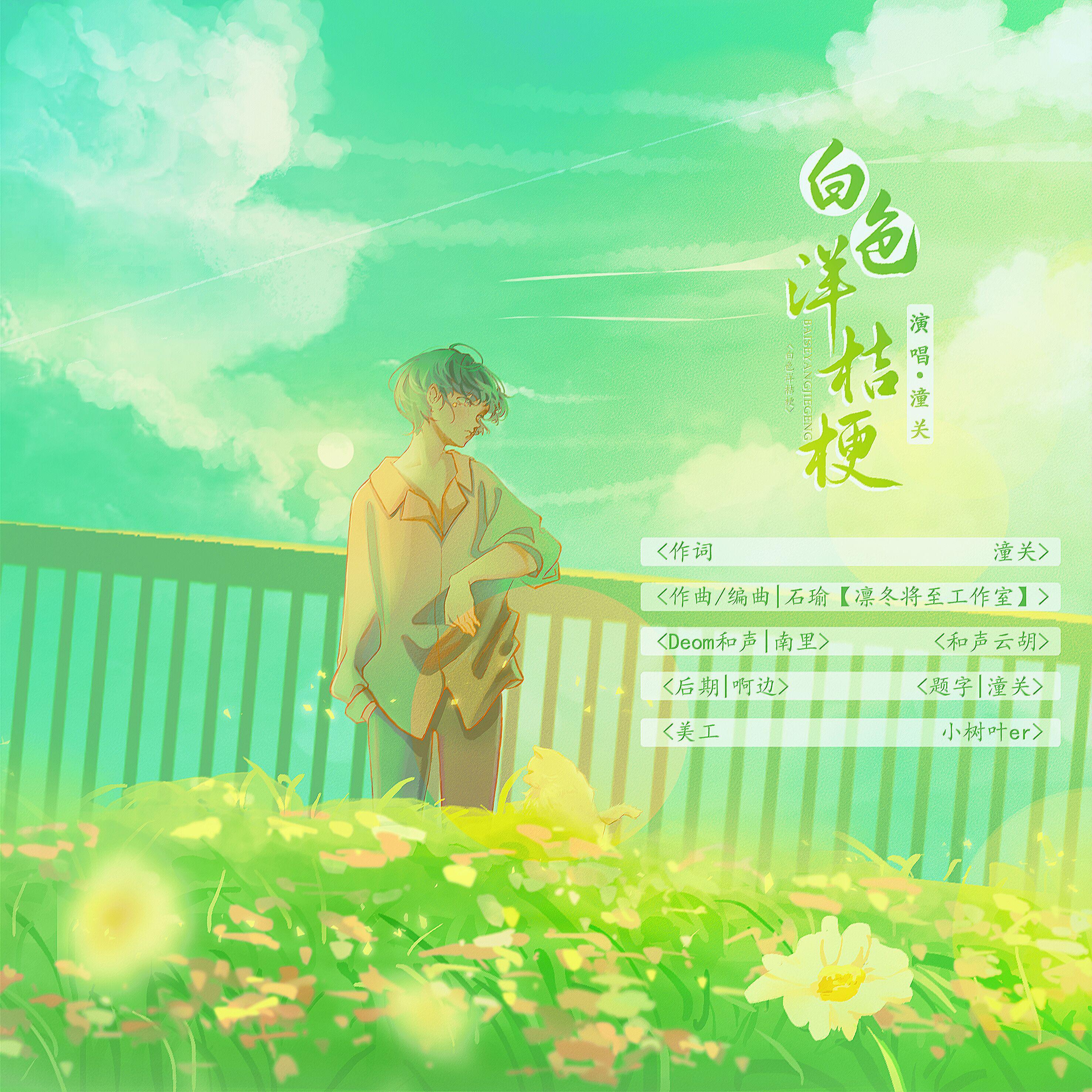 白色洋桔梗——6.26方觉夏生贺