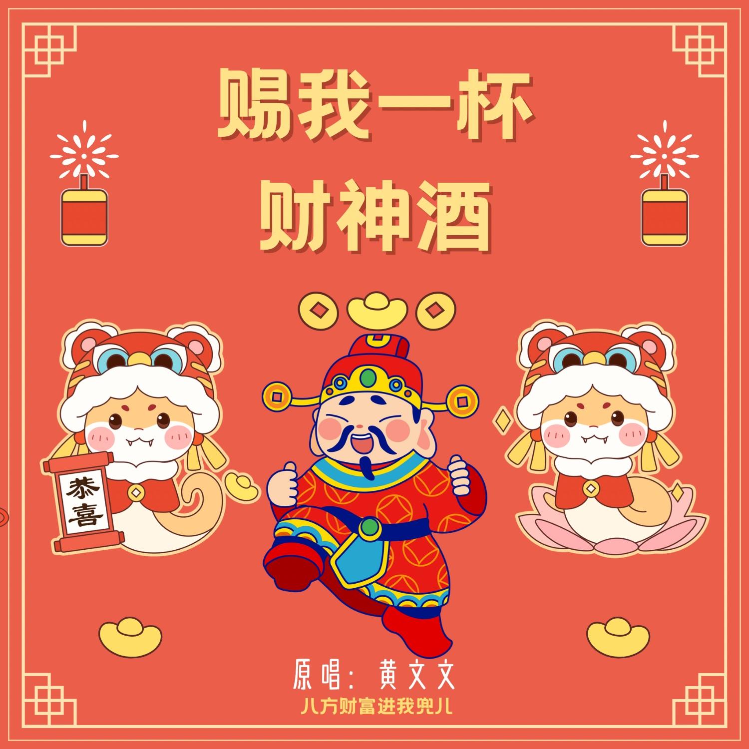 赐我一杯财神酒_黄文文_赐我一杯财神酒 | 在线播放_赐我一杯财神酒歌词_赐我一杯财神酒下载 | 网易云音乐
