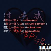 过去式(Prod.by Sapientdream)