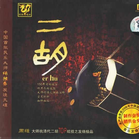 二泉映月_周维_二胡 | 在线播放_二泉映月歌词_二泉映月下载 | 网易云音乐