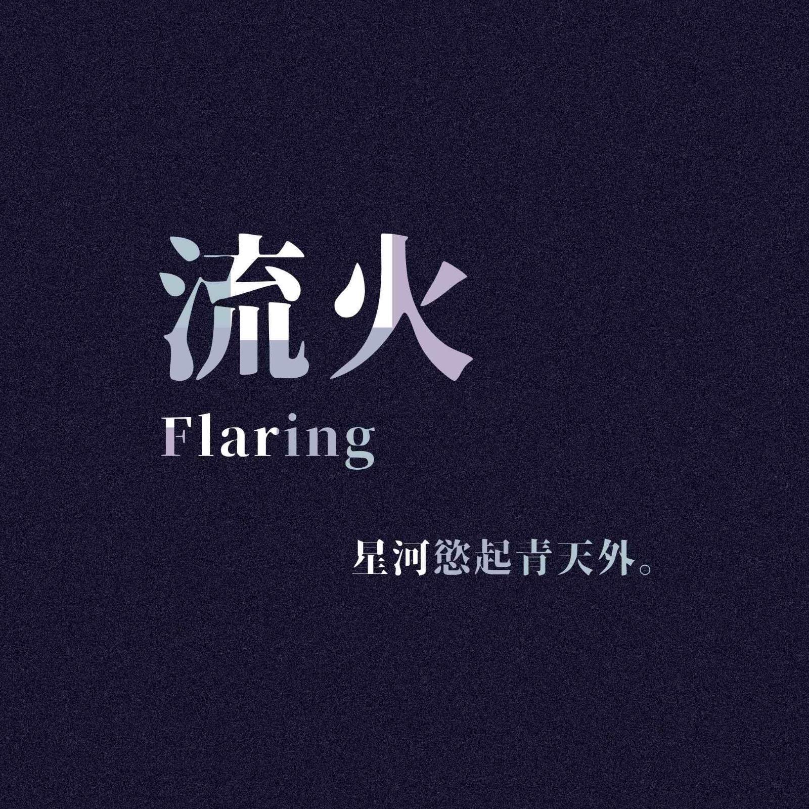 流火（Demo） - 临徊、SSW人工湖底封面