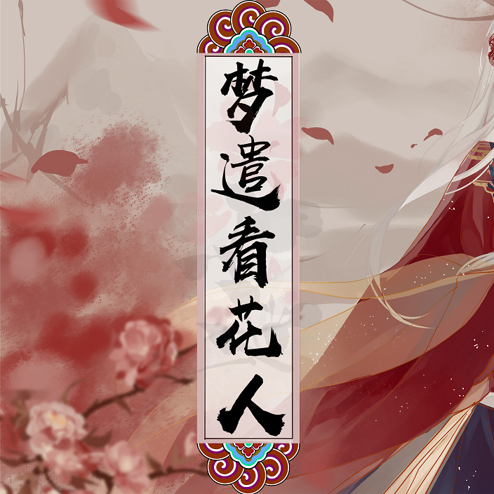 梦遣看花人（Cover 玉璇玑 / HITA）封面