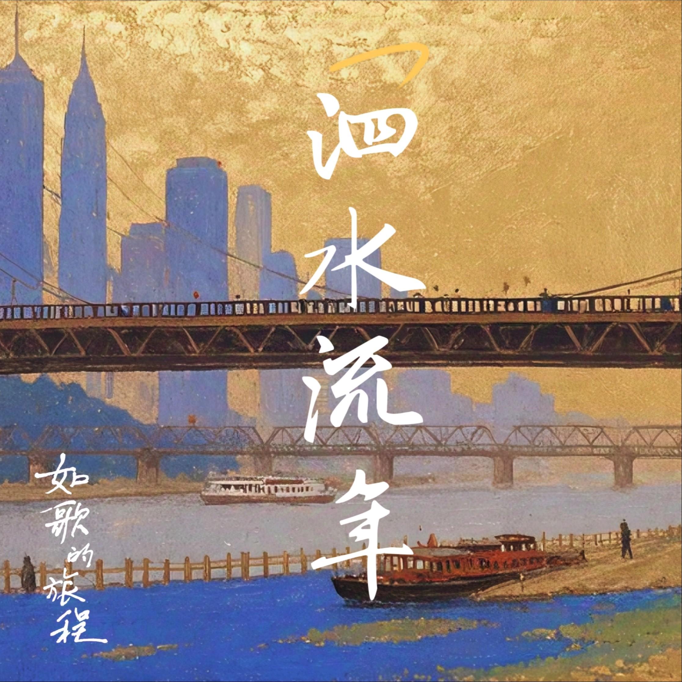 泗水流年_奇然_泗水流年 | 在线播放_泗水流年歌词_泗水流年下载 | 网易云音乐