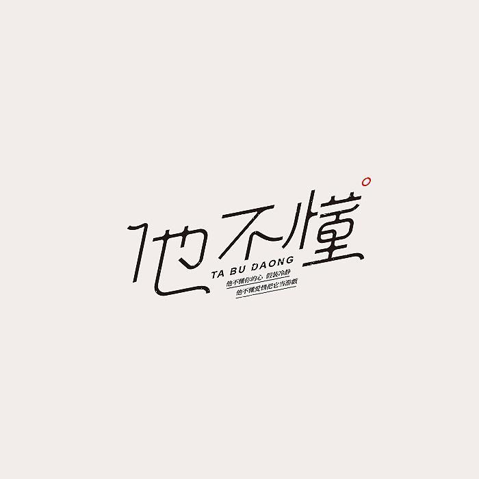 他不懂封面