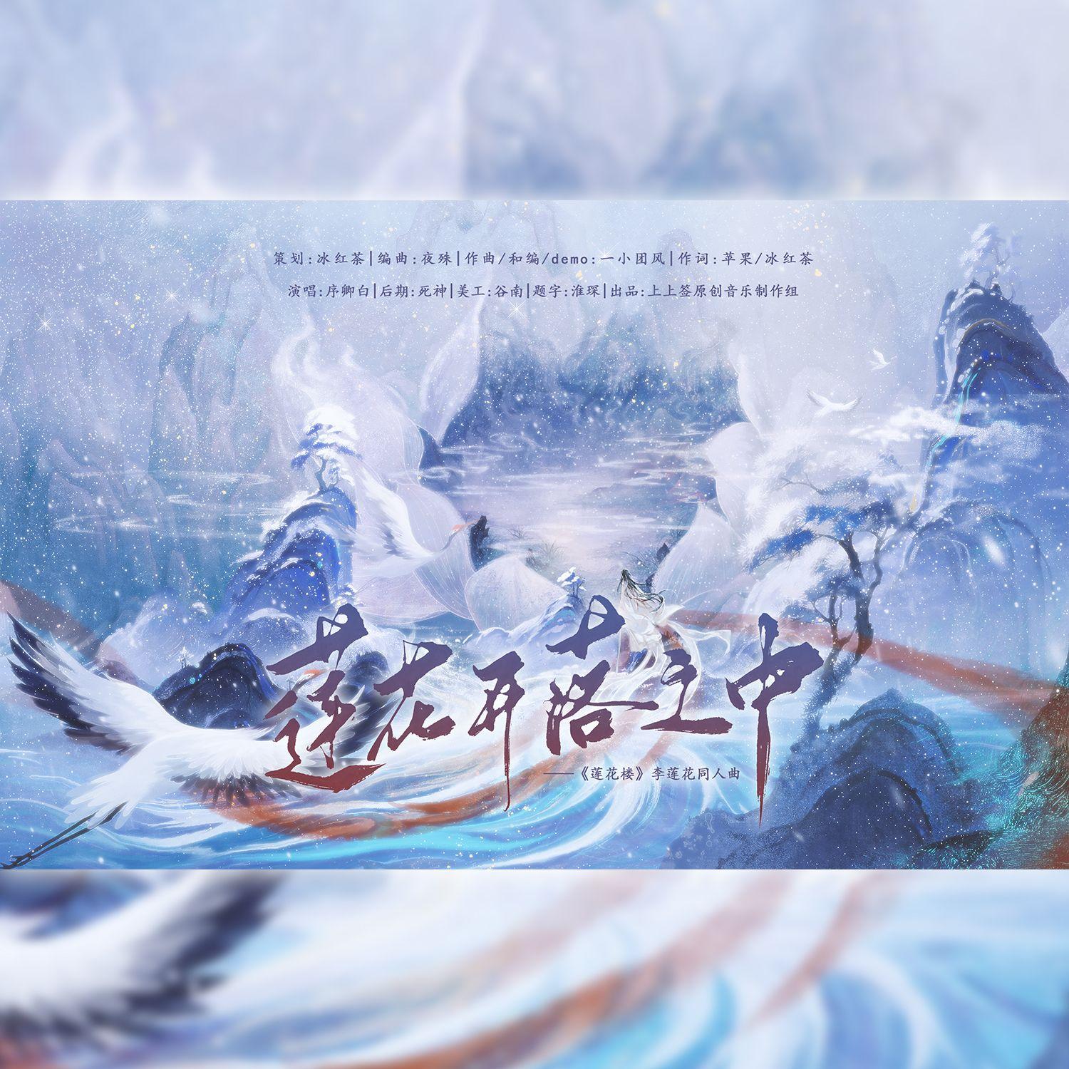 莲花开落之中 伴奏