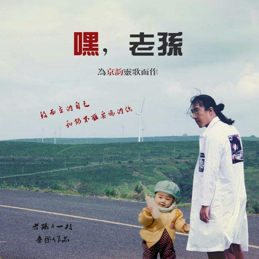 嘿,老孙(为京韵灵歌而作(feat.一枝)