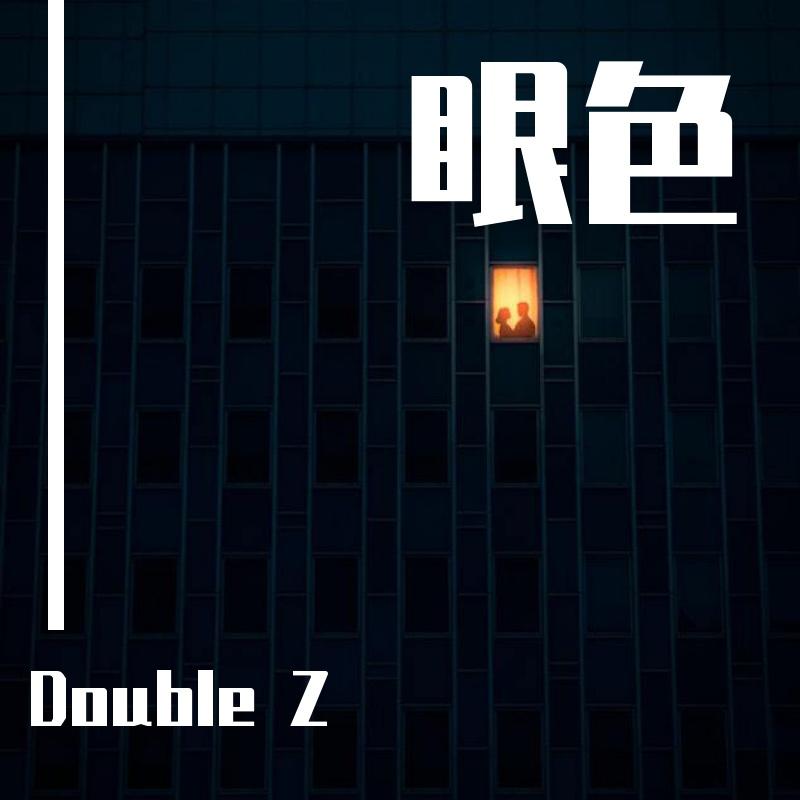 眼色 - Double Z封面