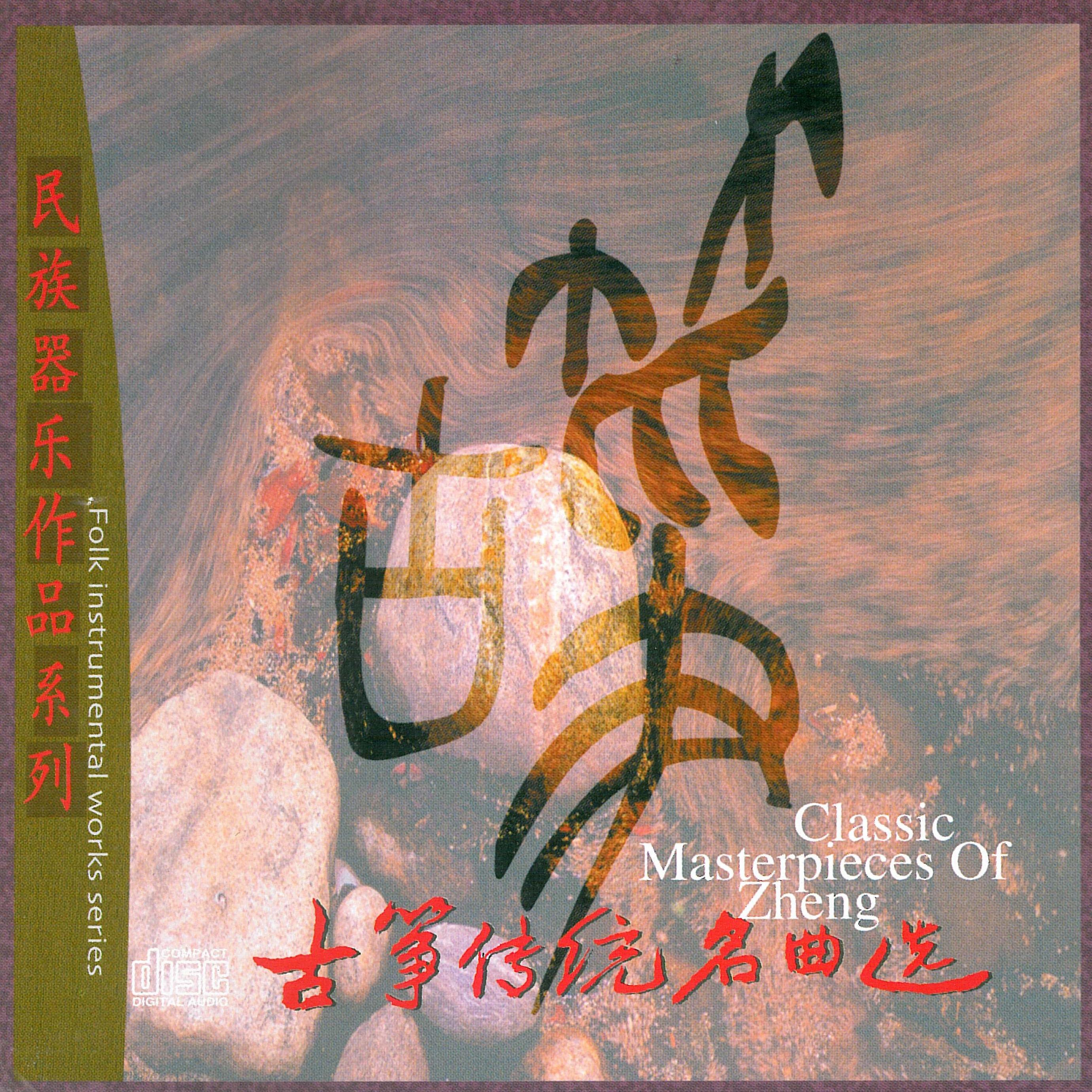 深闺怨 - 群星封面