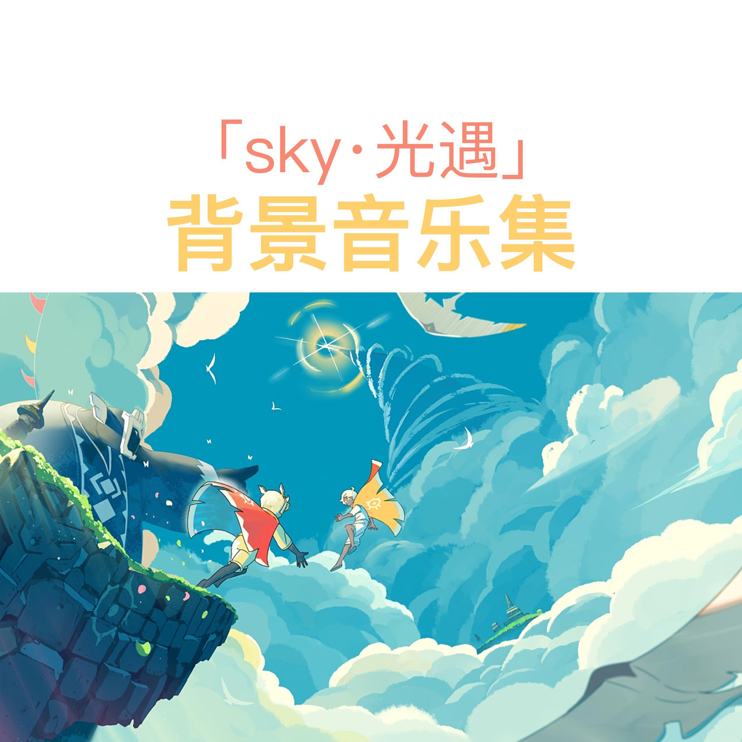 sky光遇 雨林■背景音乐II（翻自 sky光遇音乐集）封面