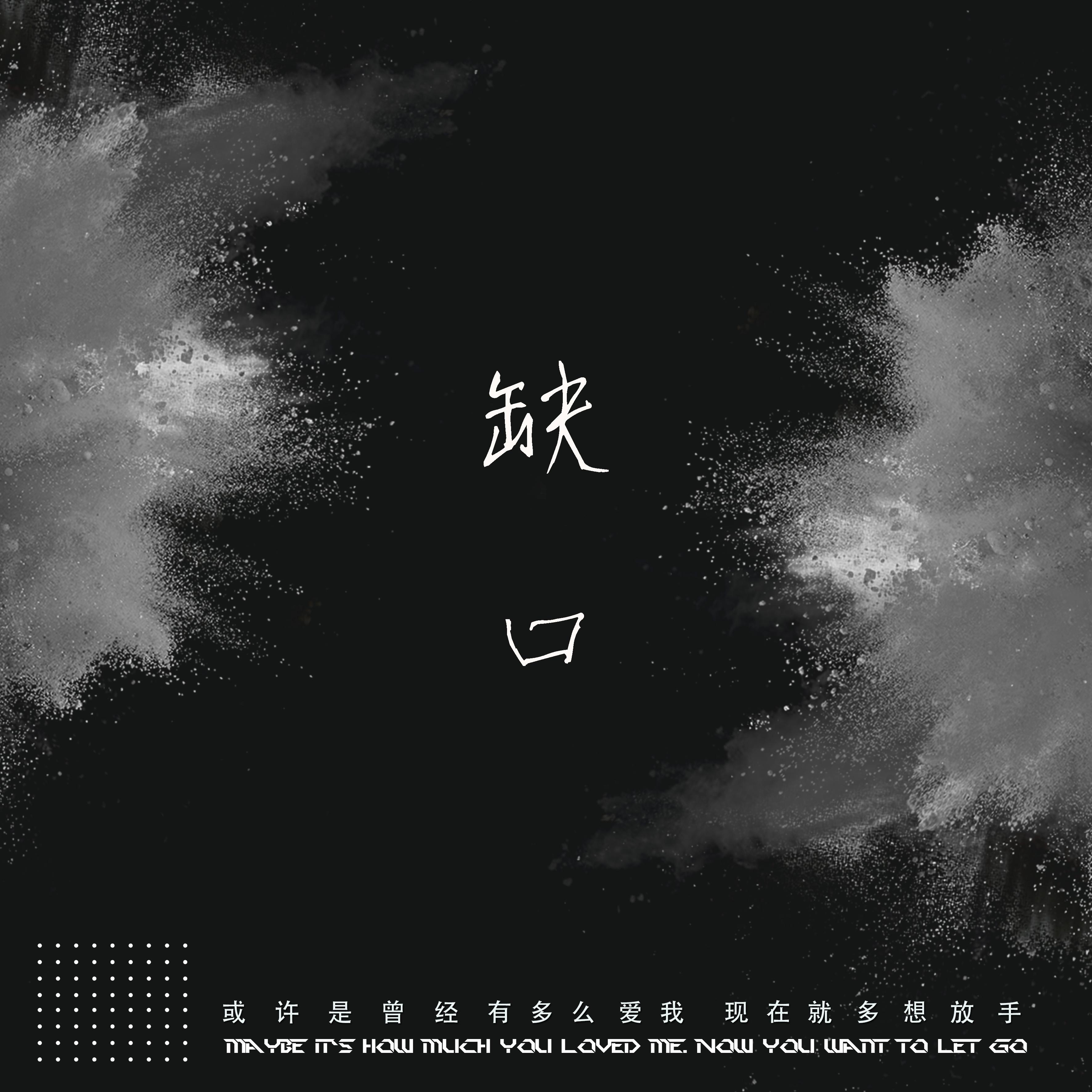 缺口 (伴奏)封面