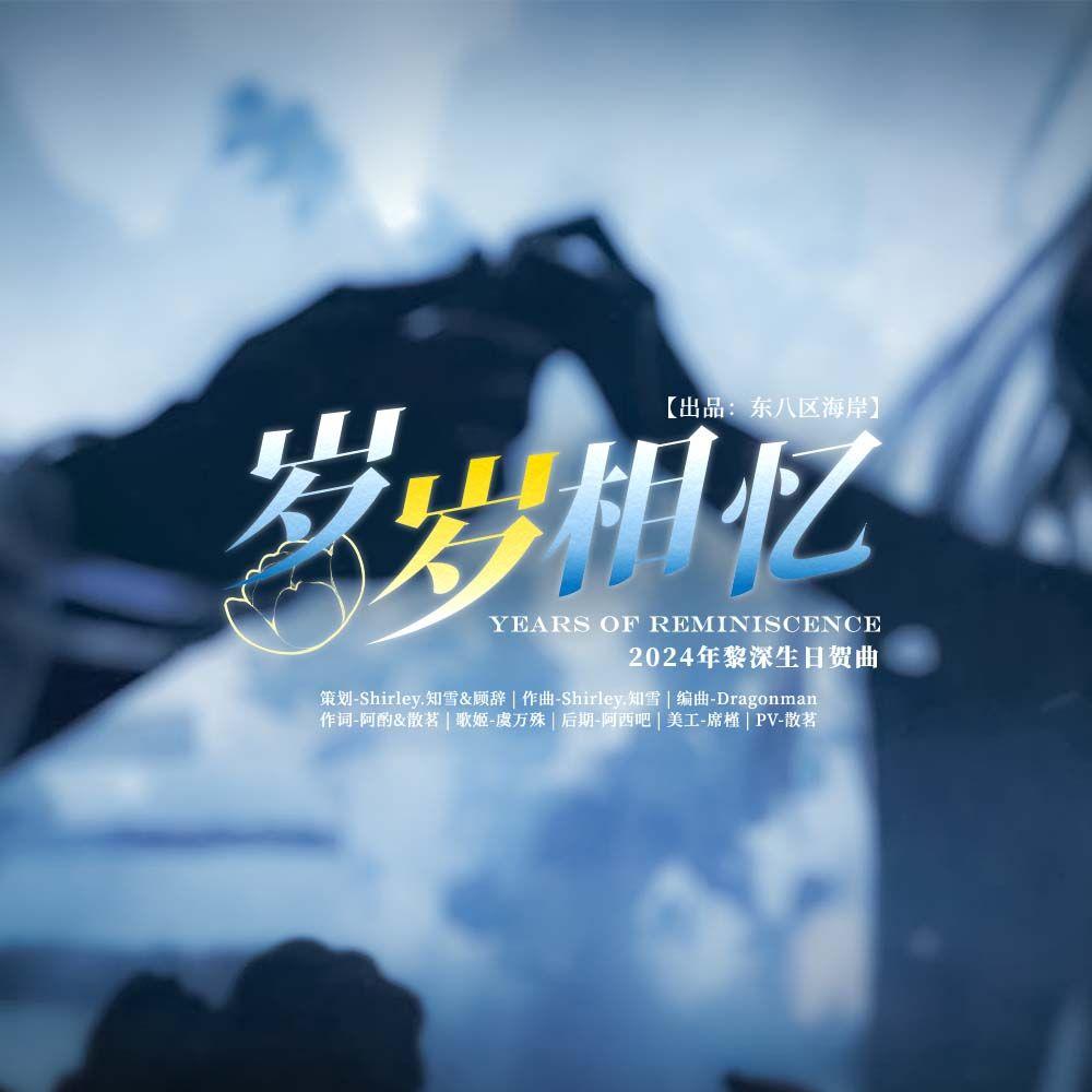 岁岁相忆——黎深2024原创生贺曲