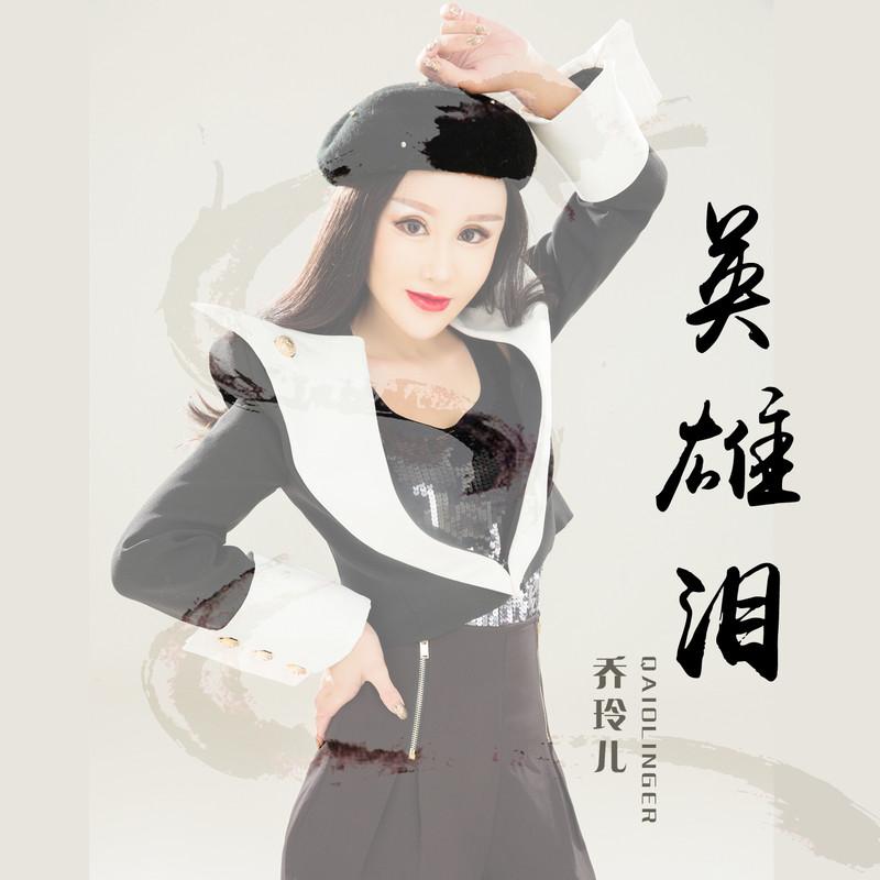 英雄泪 (伴奏)封面