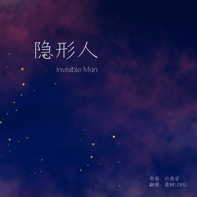 隐形人（WAV版）封面