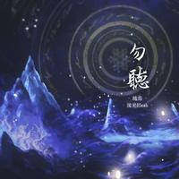 勿听（《黑神话：悟空》盘丝岭片尾曲）