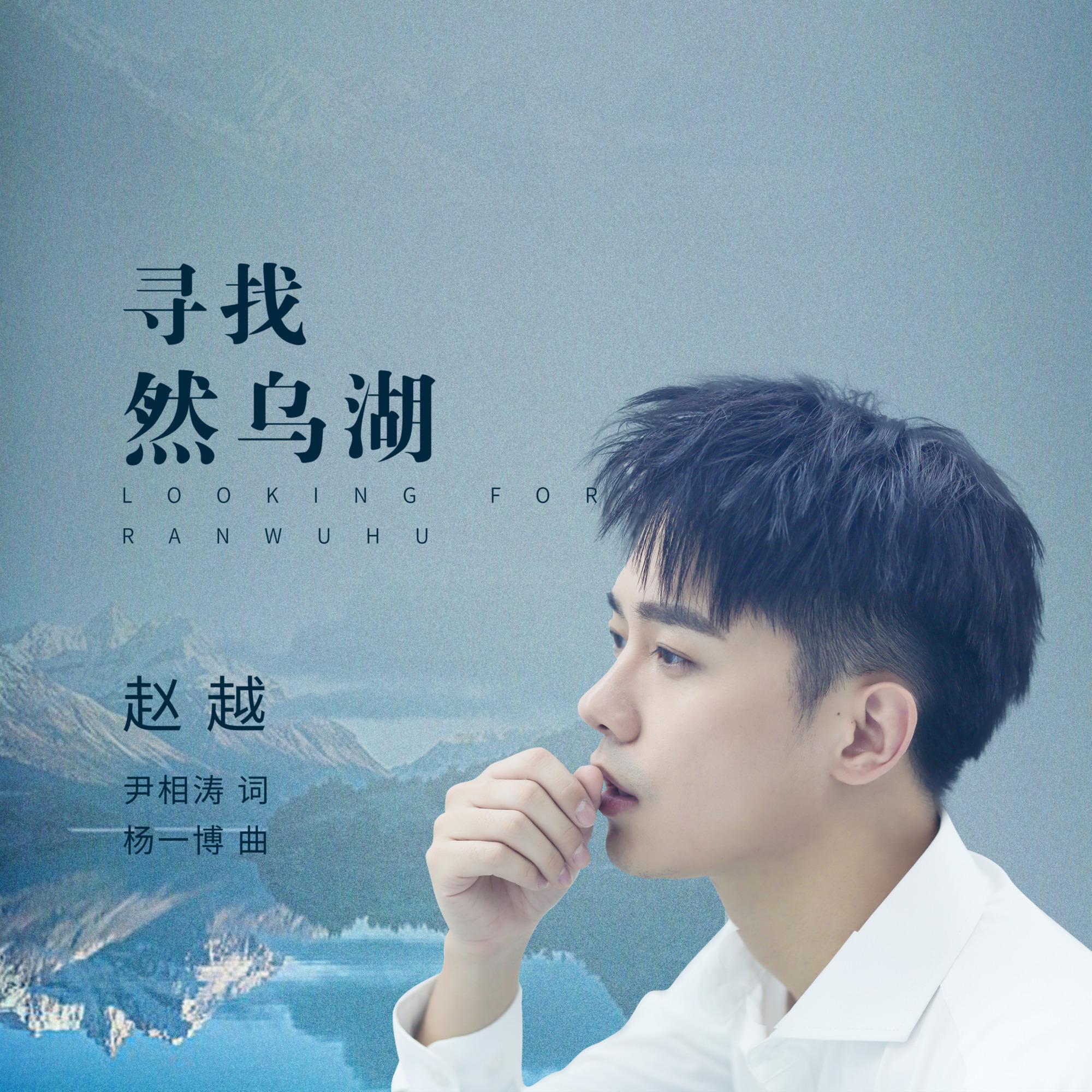 寻找然乌湖_赵越_寻找然乌湖 | 在线播放_寻找然乌湖歌词_寻找然乌湖下载 | 网易云音乐