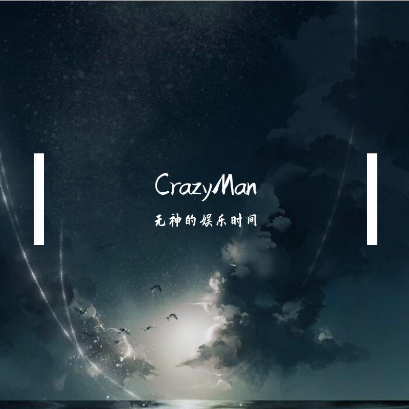 CrazyMan（翻自 无神的娱乐时间）