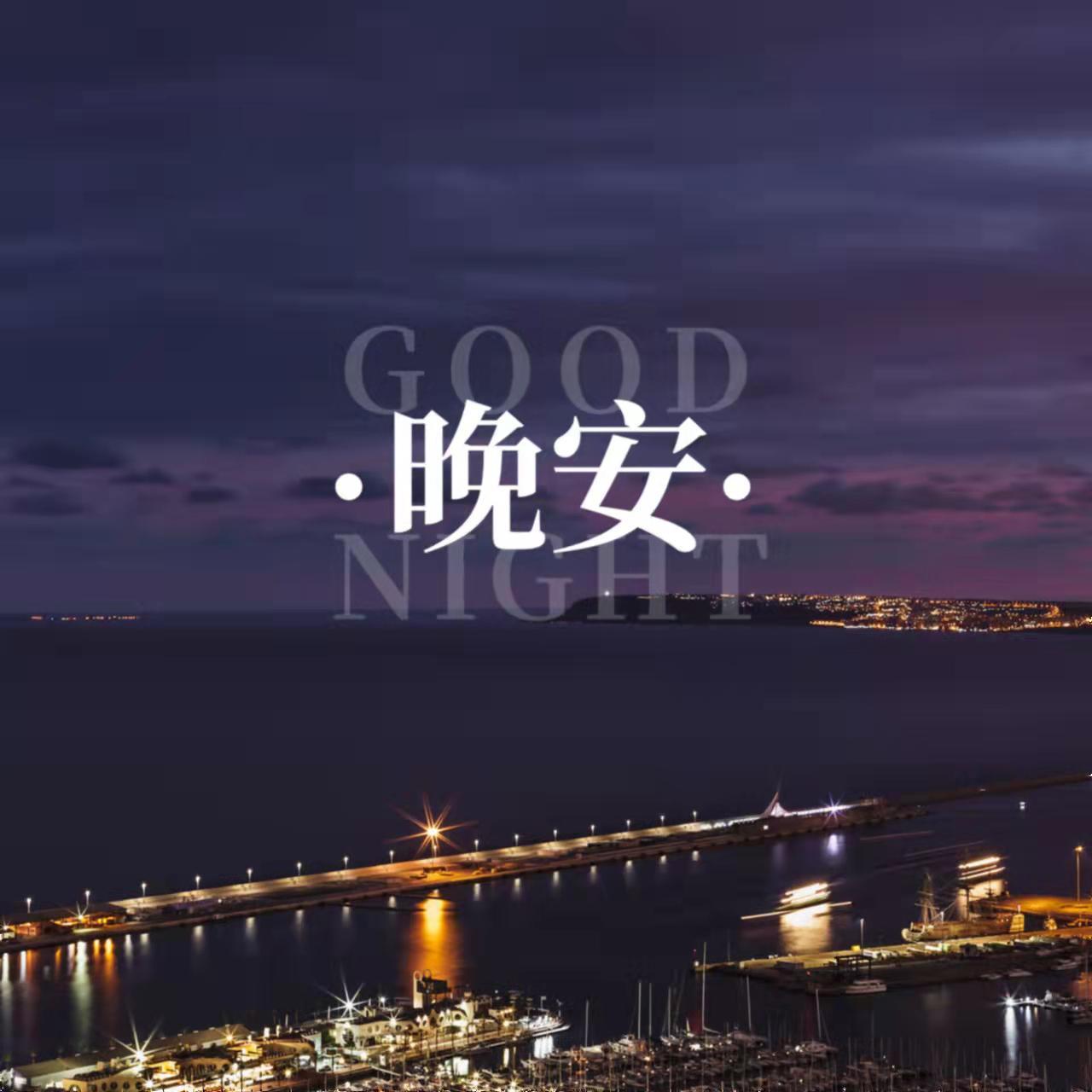 晚安 伴奏封面