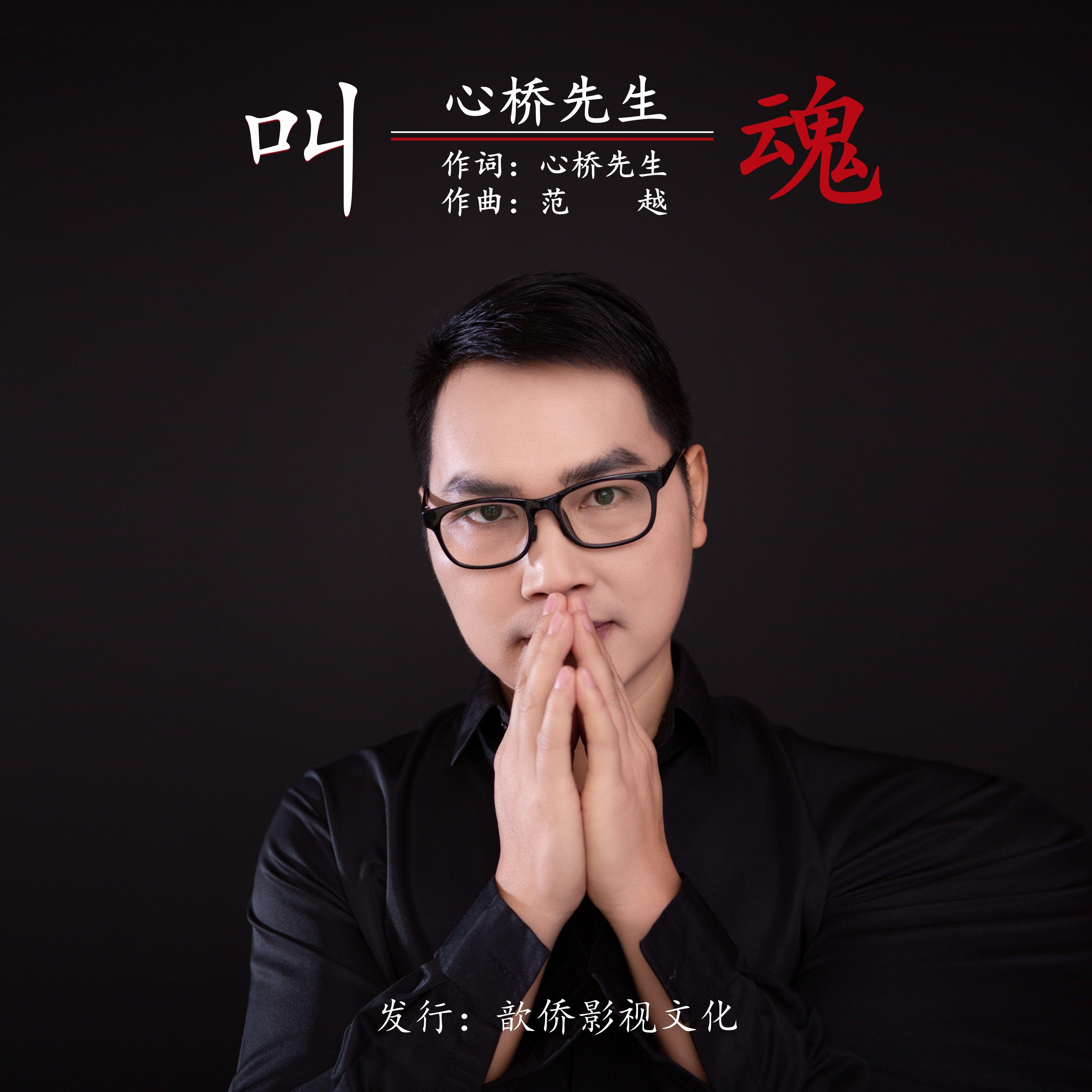 叫魂 - 心桥先生封面