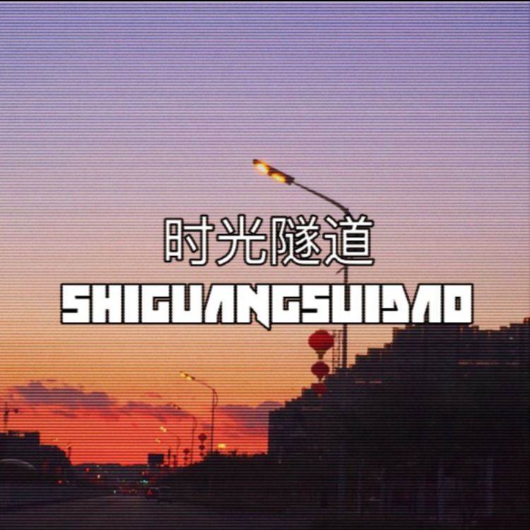 时光隧道(Prod by NABI） - CadmusRdaGenius封面
