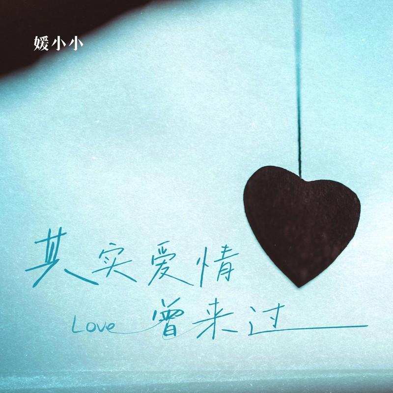 其实爱情曾来过封面