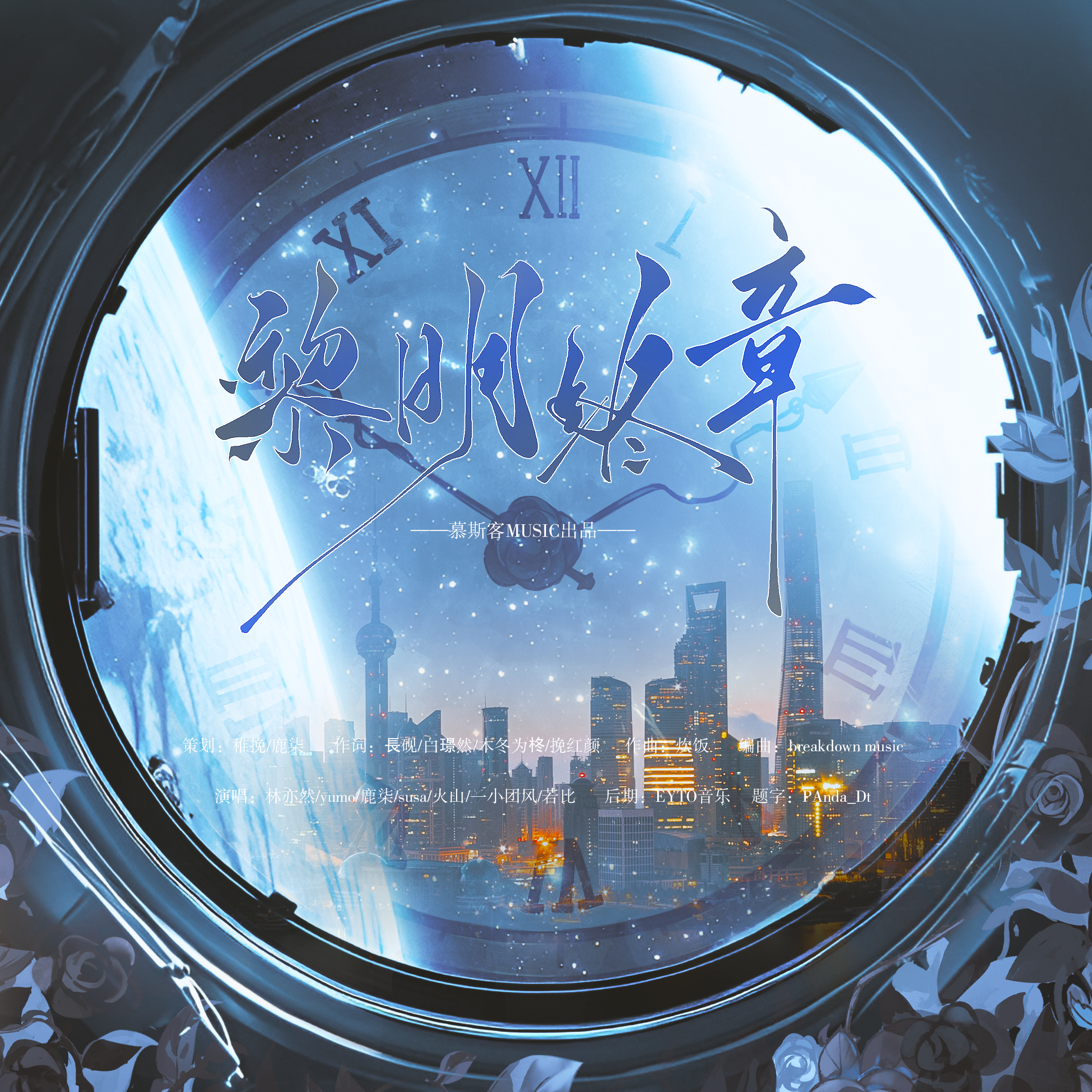 黎明终章 | 全球高考考场群像曲 - 慕思客MUSIC、林亦然Rin、YUMO、鹿柒、susa、火山HSan、一小团风、木冬为柊、点绛、小寒封面