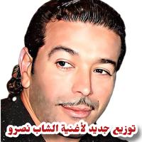 توزيع جديد الشاب نصرو الغربه صعيبه El Ghorba Saiba