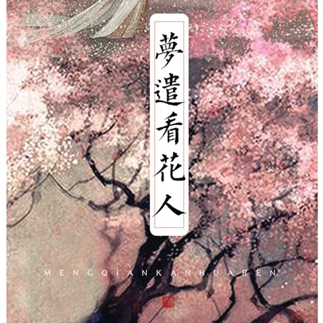 梦遣看花人 - 月缠&云朵童鞋封面