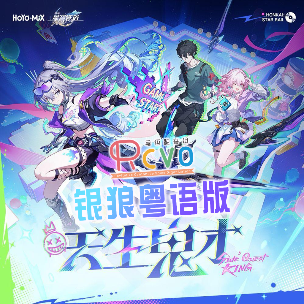 【RCVO】天生鬼才·银狼粤语版封面